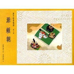 源平絵巻物語 第3巻