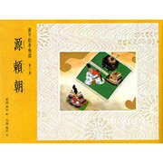 源平絵巻物語 第3巻