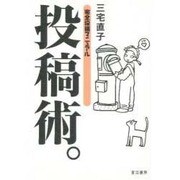 投稿術。―完全投稿マニュアル [単行本]