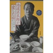 池波正太郎が愛した宿 [単行本]