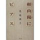 頼山陽にピアス [単行本]
