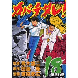 カバチタレ 18（モーニングKC） [コミック]