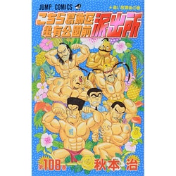 こちら葛飾区亀有公園前派出所 108(ジャンプコミックス) [コミック]
