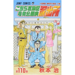 こちら葛飾区亀有公園前派出所 110(ジャンプコミックス) [コミック]