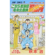 こちら葛飾区亀有公園前派出所 110(ジャンプコミックス) [コミック]