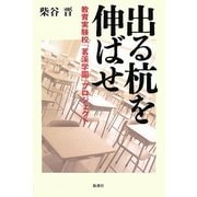 出る杭を伸ばせ―教育実験校「茗渓学園」プロジェクト [単行本]