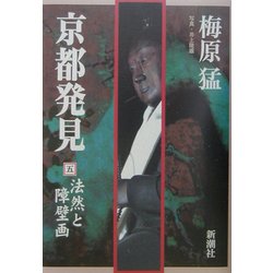 京都発見〈5〉法然と障壁画 [単行本]