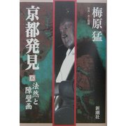 京都発見〈5〉法然と障壁画 [単行本]