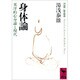 身体論―東洋的心身論と現代(講談社学術文庫) [文庫]