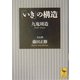 「いき」の構造(講談社学術文庫) [文庫]
