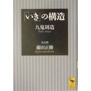 「いき」の構造(講談社学術文庫) [文庫]