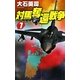 対馬奪還戦争〈1〉(C・NOVELS) [新書]