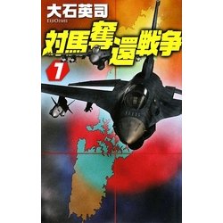 対馬奪還戦争〈1〉(C・NOVELS) [新書]