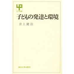 子どもの発達と環境（UP選書 193） [全集叢書]