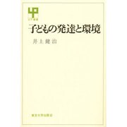 子どもの発達と環境（UP選書 193） [全集叢書]
