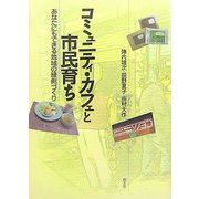 コミュニティ・カフェと市民育ち―あなたにもできる地域の縁側づくり [単行本]