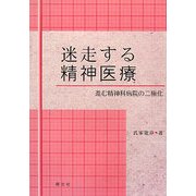 迷走する精神医療―進む精神科病院の二極化 [単行本]