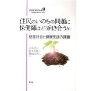 住民のいのちの問題に保健師はどう向き合うか－格差社会と健康支援の課題（PHNブックレット No. 9） [単行本]