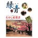 骨董 緑青〈Vol.37〉特集 むかし絵葉書―ヴィクターハリス夫妻コレクション [全集叢書]