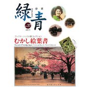 骨董 緑青〈Vol.37〉特集 むかし絵葉書―ヴィクターハリス夫妻コレクション [全集叢書]