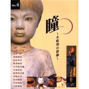 瞳 No,4 木彫刻の群像 [全集叢書]