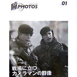瞳PHOTOS―写真の目線〈VOL.01〉戦場に立つカメラマンの群像 [全集叢書]