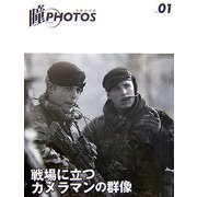 瞳PHOTOS―写真の目線〈VOL.01〉戦場に立つカメラマンの群像 [全集叢書]