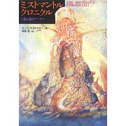 ミストマントルクロニクル〈1〉流れ星のアーチン [単行本]