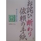 お詫び 断わり 依頼の手紙(これでOK!) [全集叢書]