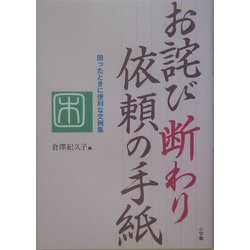お詫び 断わり 依頼の手紙(これでOK!) [全集叢書]