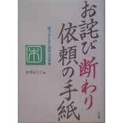 お詫び 断わり 依頼の手紙(これでOK!) [全集叢書]