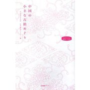 中国の小さな古鎮めぐり(私のとっておき) [単行本]