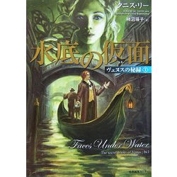 水底の仮面―ヴェヌスの秘録〈1〉 [単行本]