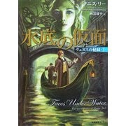 水底の仮面―ヴェヌスの秘録〈1〉 [単行本]