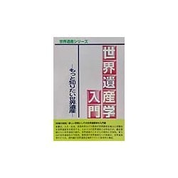世界遺産学入門―もっと知りたい世界遺産 [事典辞典]