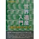 世界遺産入門―過去から未来へのメッセージ(世界遺産シリーズ) [事典辞典]
