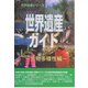 世界遺産ガイド 生物多様性編 [事典辞典]