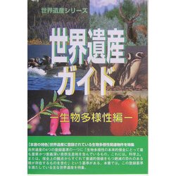 世界遺産ガイド 生物多様性編 [事典辞典]