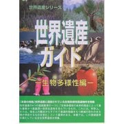 世界遺産ガイド 生物多様性編 [事典辞典]