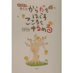 からだをほぐすこころをゆるめる―東洋医学の養生法 [単行本]