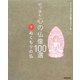 にっぽん 心の仏像100選〈下〉ぬくもりの仏 [単行本]