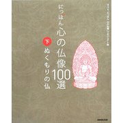 にっぽん 心の仏像100選〈下〉ぬくもりの仏 [単行本]