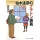 科学哲学者柏木達彦のプラトン講義(角川ソフィア文庫) [文庫]