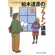 科学哲学者柏木達彦のプラトン講義(角川ソフィア文庫) [文庫]
