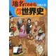 地名でわかるオモシロ世界史(角川ソフィア文庫) [文庫]