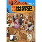 地名でわかるオモシロ世界史(角川ソフィア文庫) [文庫]