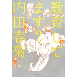 教育してます? [単行本]