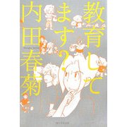 教育してます? [単行本]