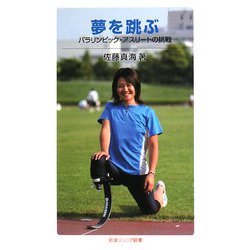 夢を跳ぶ―パラリンピック・アスリートの挑戦(岩波ジュニア新書) [新書]
