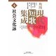 角川現代短歌集成〈第4巻〉社会文化詠 [全集叢書]